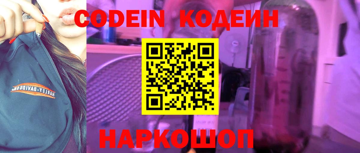 Кодеин Purple Drank Гуково