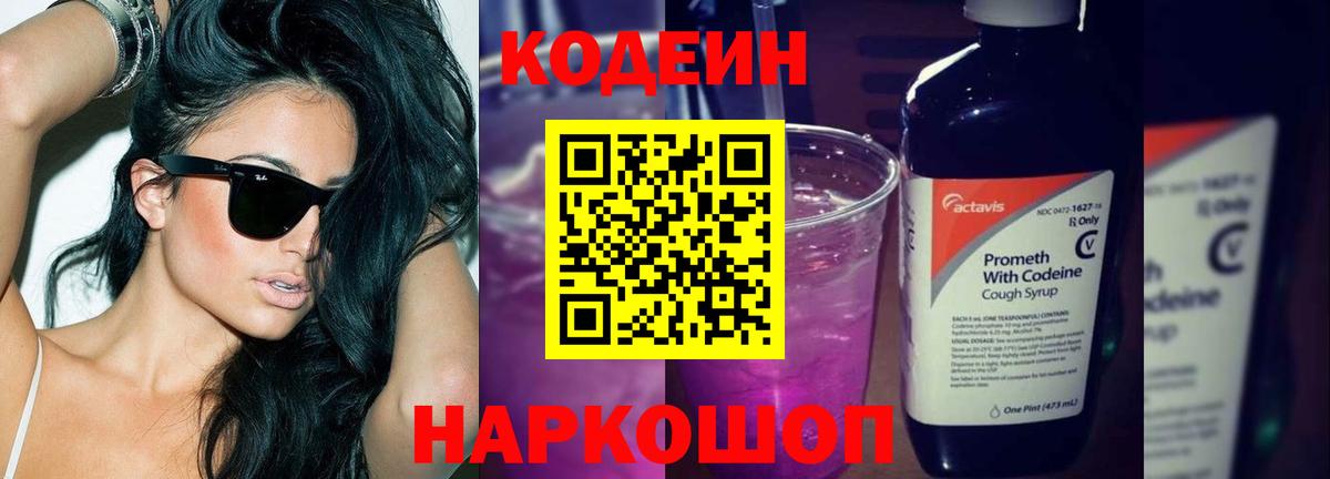 Гуково  Кодеиновый сироп Lean Purple Drank  Codein Purple Drank  Вход с VPN 